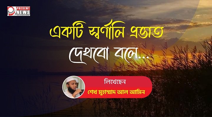 শেখ মুহাম্মাদ আল আমিন- presentnews
